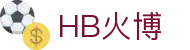 HB火博|主页